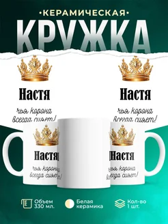 Кружка корона Настя