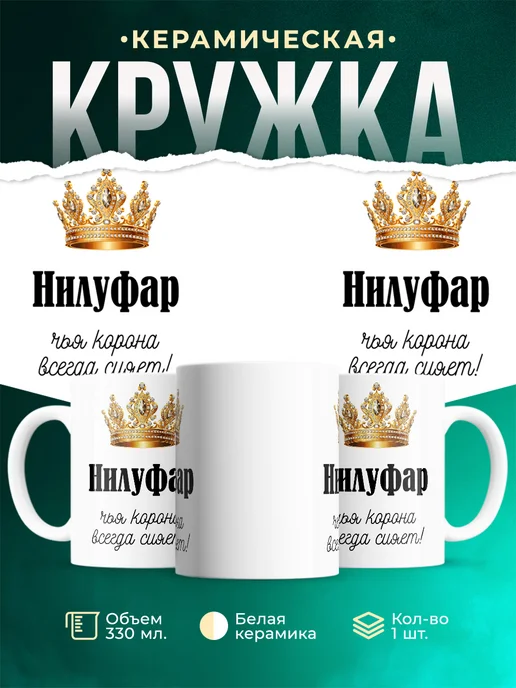 Кружка Корона Нилуфар