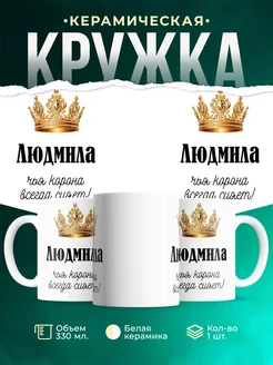 Кружка корона Людмила