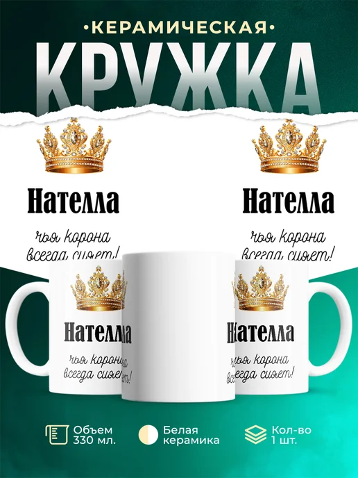 Кружка Корона Нателла