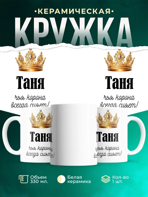 Кружка Корона Таня