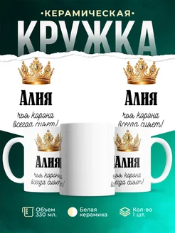 Кружка корона Алия