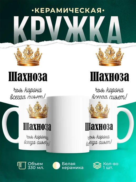Кружка Корона Шахноза
