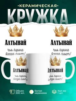 Кружка корона Алтынай