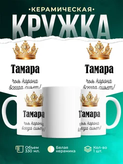 Кружка корона Тамара