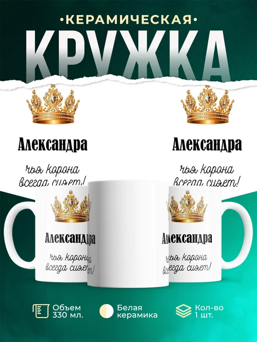 Кружка Корона Александра