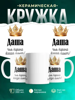 Кружка корона Даша