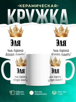 Кружка корона Эля