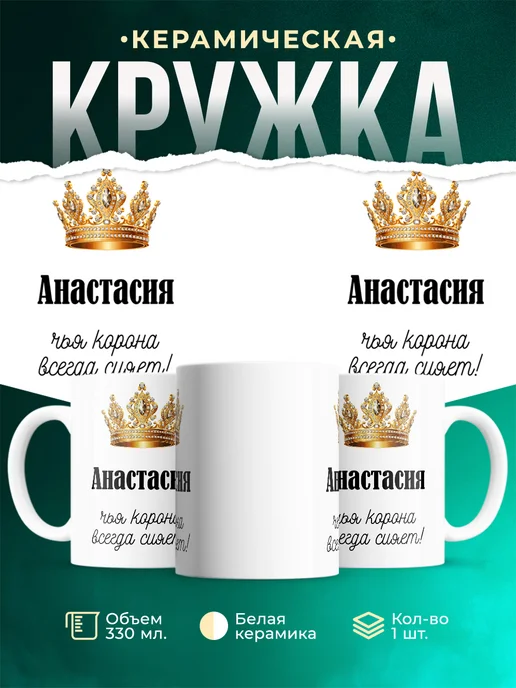 Кружка корона Анастасия