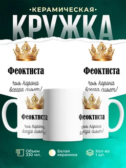 Кружка корона Феоктиста