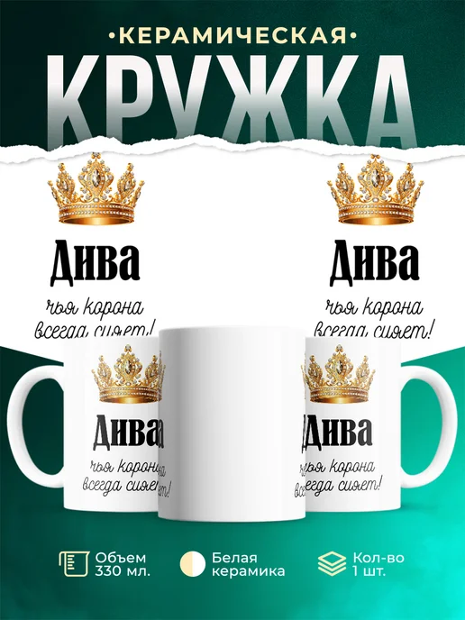Кружка Корона Дива