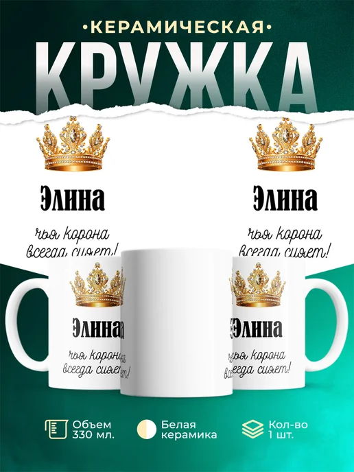 Кружка Корона Элина