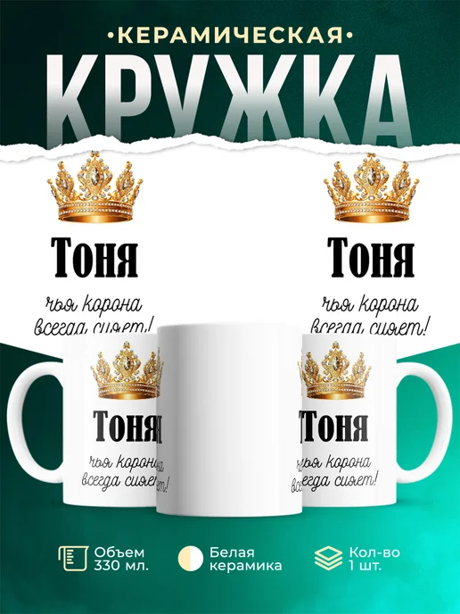 Кружка корона Тоня
