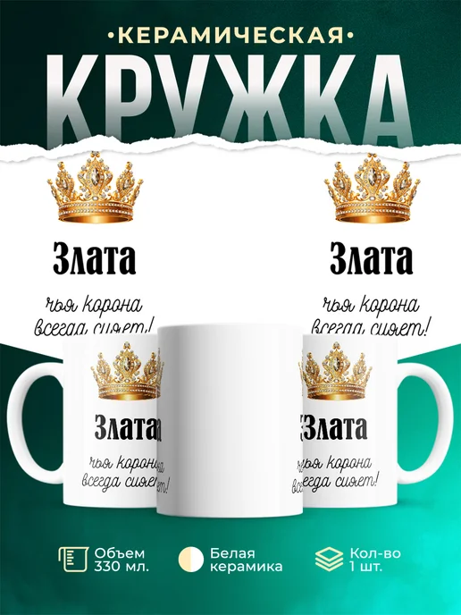 Кружка корона Злата