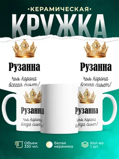 Кружка корона Рузанна