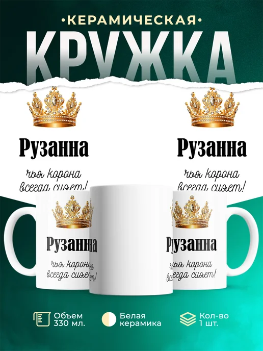 Кружка корона Рузанна