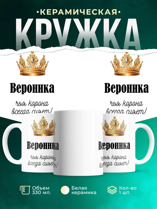 Кружка Корона Вероника