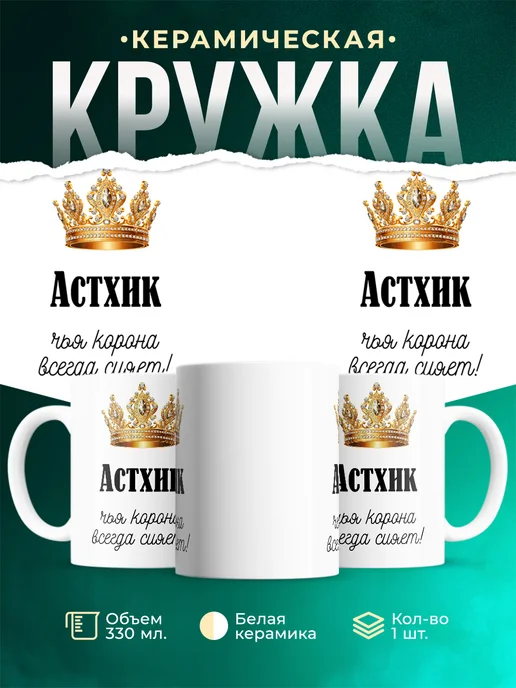 Кружка Корона Астхик