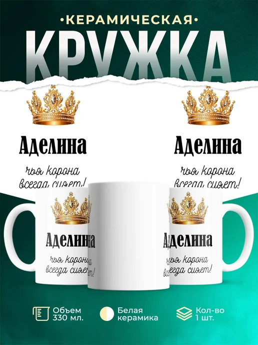 Кружка Корона Аделина