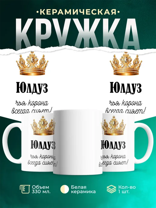 Кружка Корона Юлдуз
