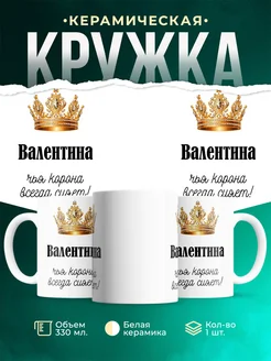 Кружка корона Валентина