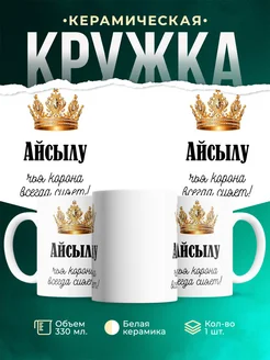 Кружка корона Айсылу