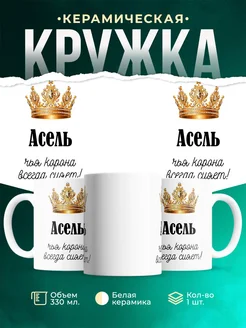 Кружка корона Асель