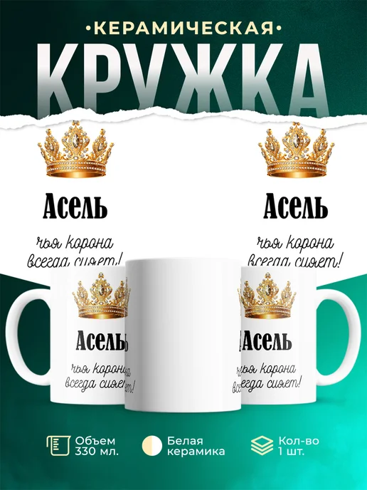 Кружка корона Асель