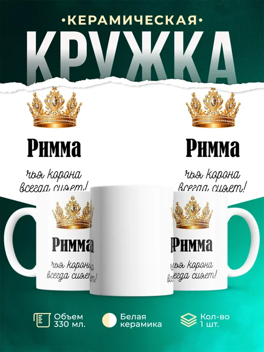 Кружка Корона Римма