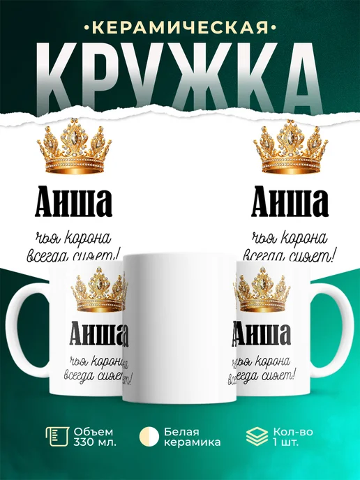 Кружка Корона Аиша