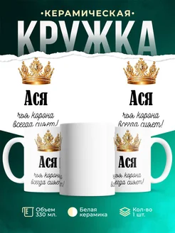 Кружка корона Ася