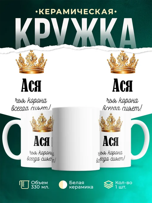 Кружка Корона Ася