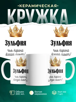Кружка корона Зульфия