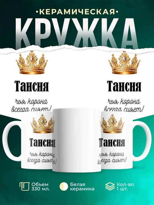 Кружка корона Таисия