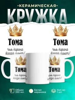 Кружка корона Тома