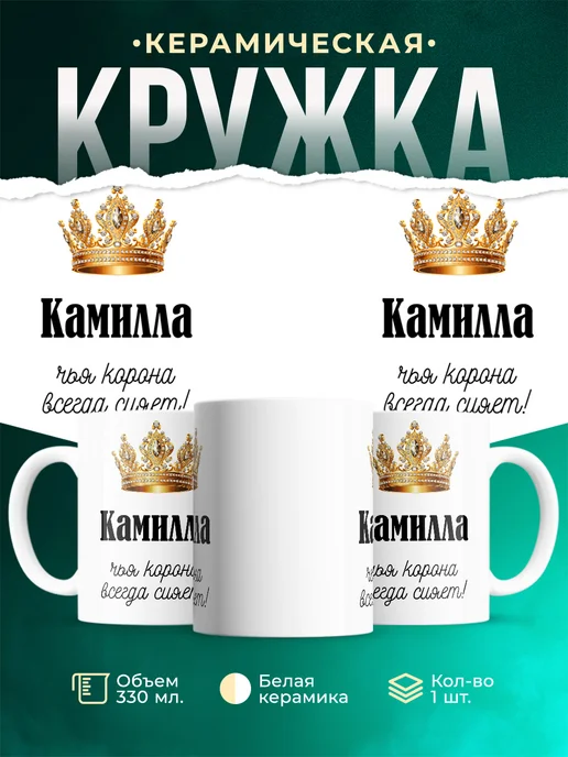 Кружка Корона Камилла