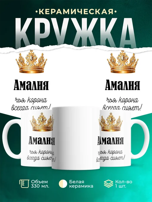 Кружка корона Амалия