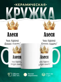Кружка корона Алеся
