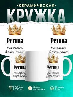 Кружка корона Регина