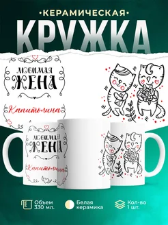 Кружка Любимая жена Капитолина