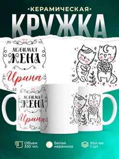 Кружка Любимая жена Ирина