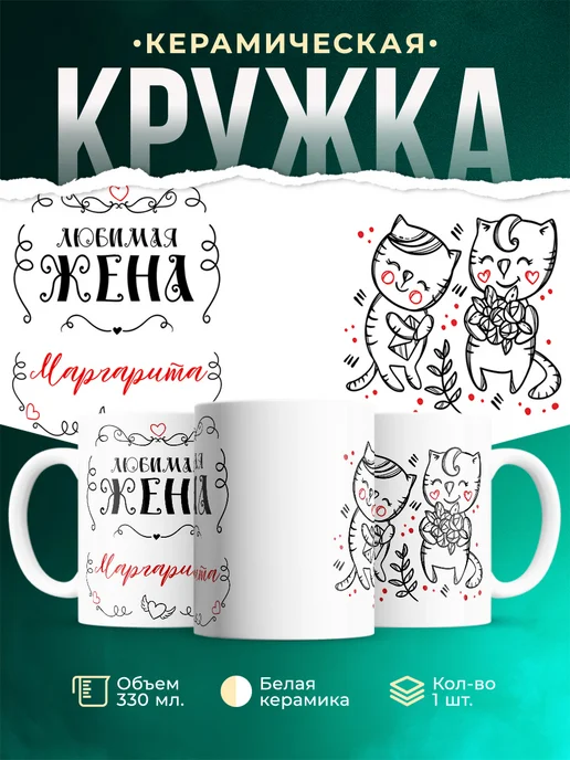 Кружка Любимая жена Маргарита