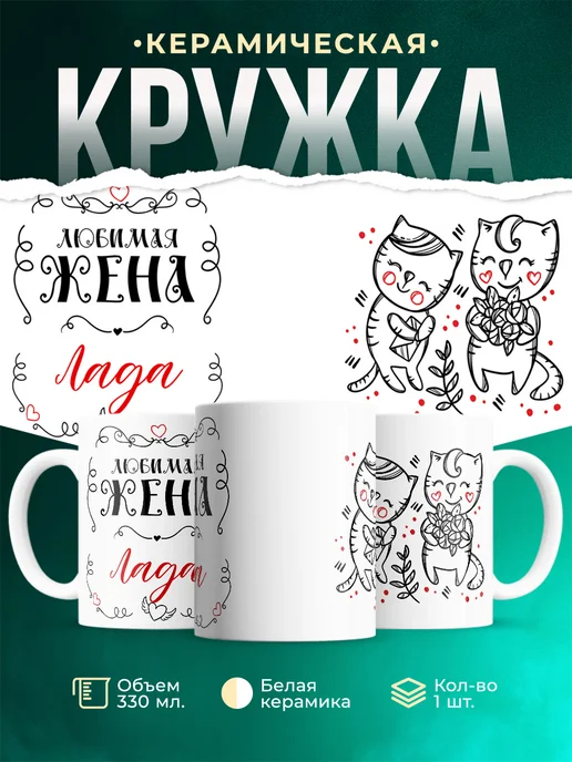 Кружка Любимая жена Лада
