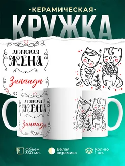 Кружка Любимая жена Зинаида