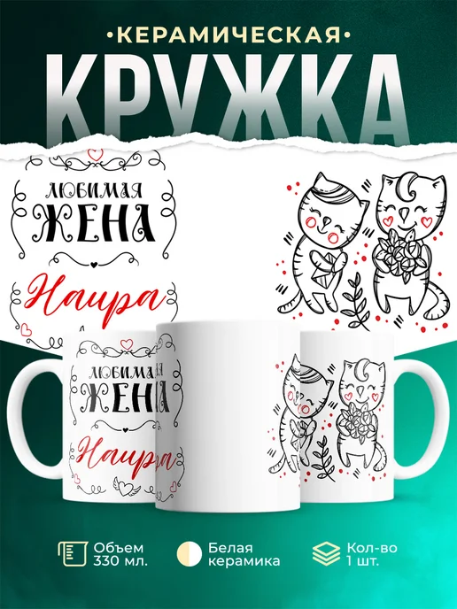 Кружка Любимая жена Наира