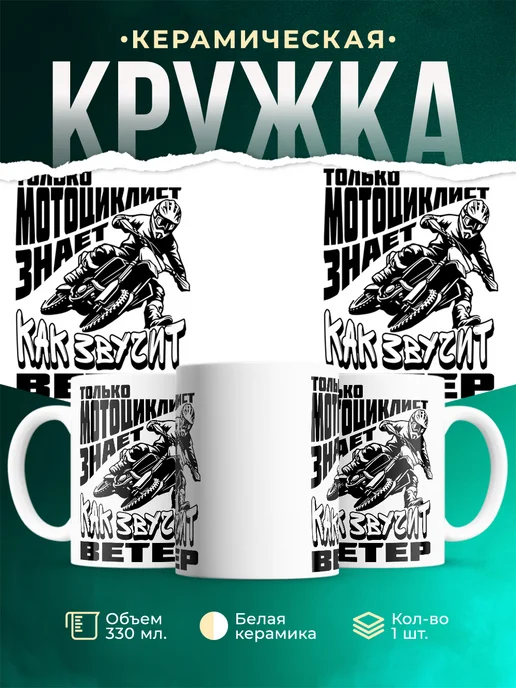 Кружка Шуточная кружка Мотоциклист