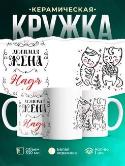 Кружка Любимая жена Надя