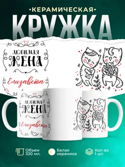 Кружка Любимая жена Елизавета