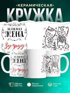 Кружка Любимая жена Зумруд