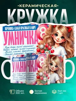 Кружка умничка Вероника